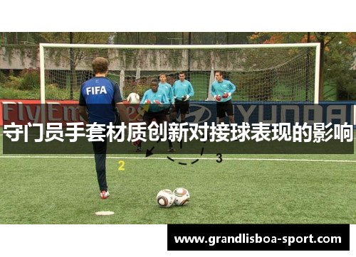 守门员手套材质创新对接球表现的影响