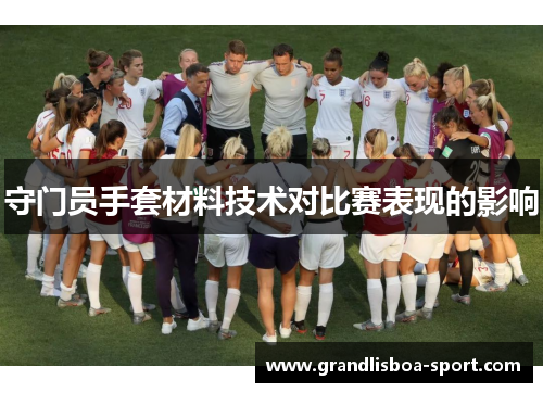 守门员手套材料技术对比赛表现的影响